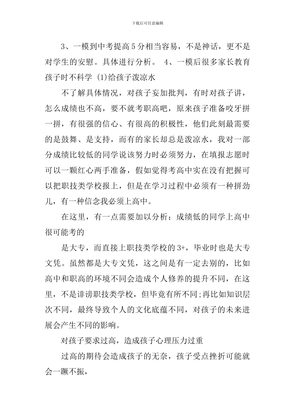 高三一模考试后家长会发言稿_第2页