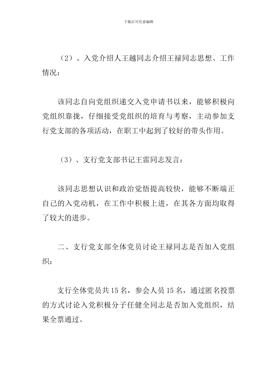 确定为入党积极分子的会议记录3篇_第2页