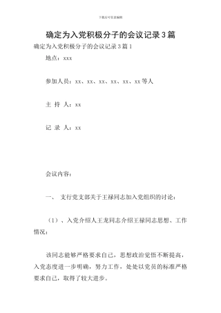 确定为入党积极分子的会议记录3篇
