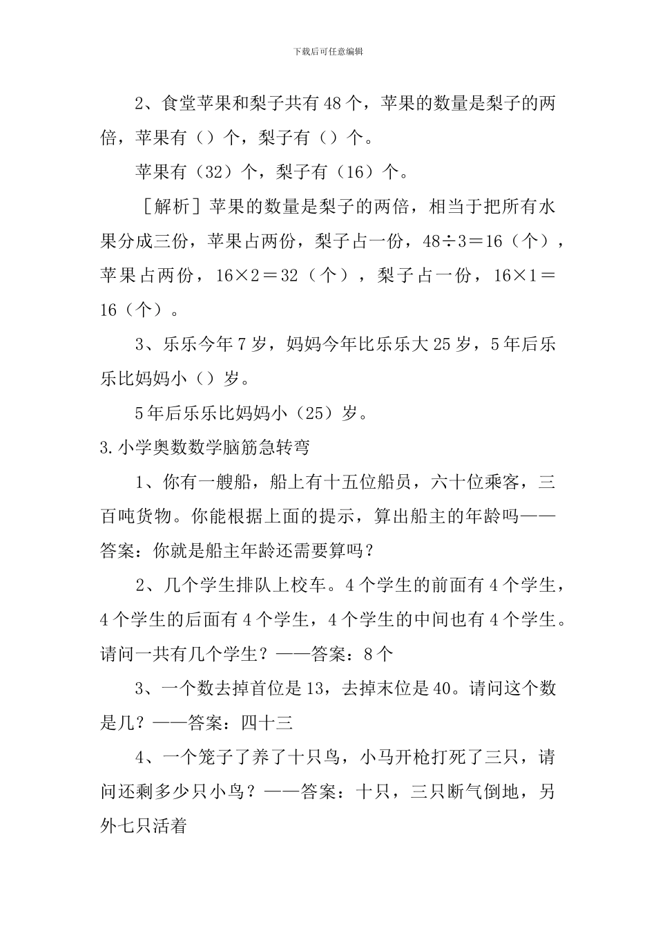 小学奥数数学脑筋急转弯_第2页