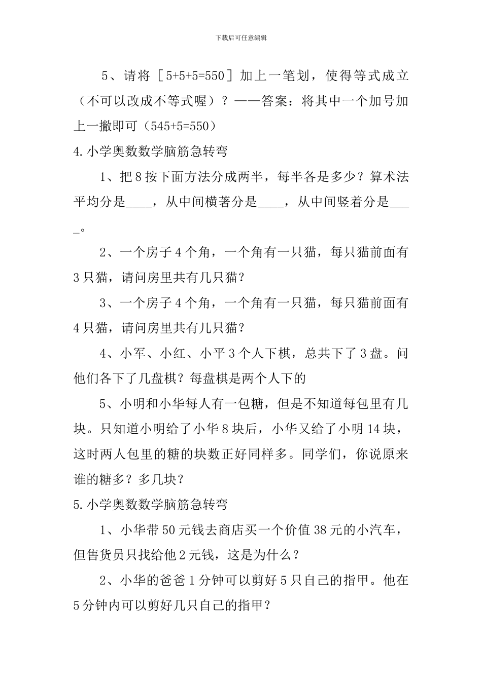 小学奥数数学脑筋急转弯_第3页