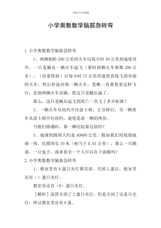 小学奥数数学脑筋急转弯