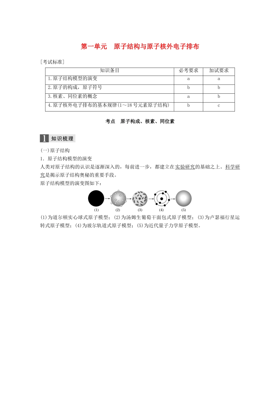 （浙江选考）高考化学大一轮复习 专题3 微观结构与物质多样性 第一单元 原子结构与原子核外电子排布学案-人教版高三全册化学学案_第1页