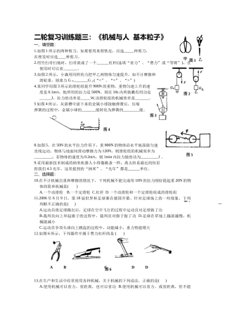 【中考物理第二轮复习学案】机械与人、基本粒子 配套训练题