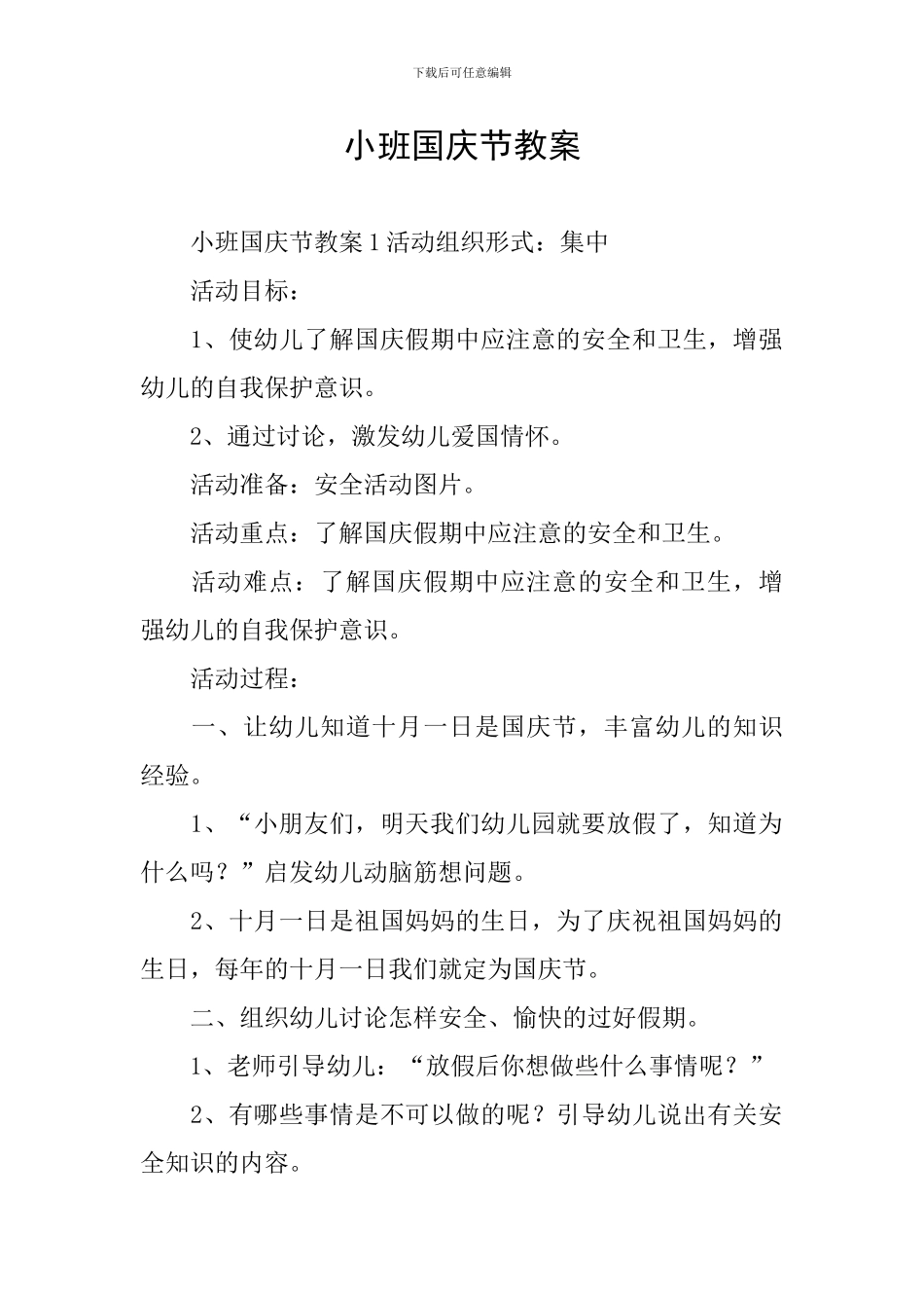 小班国庆节教案_第1页