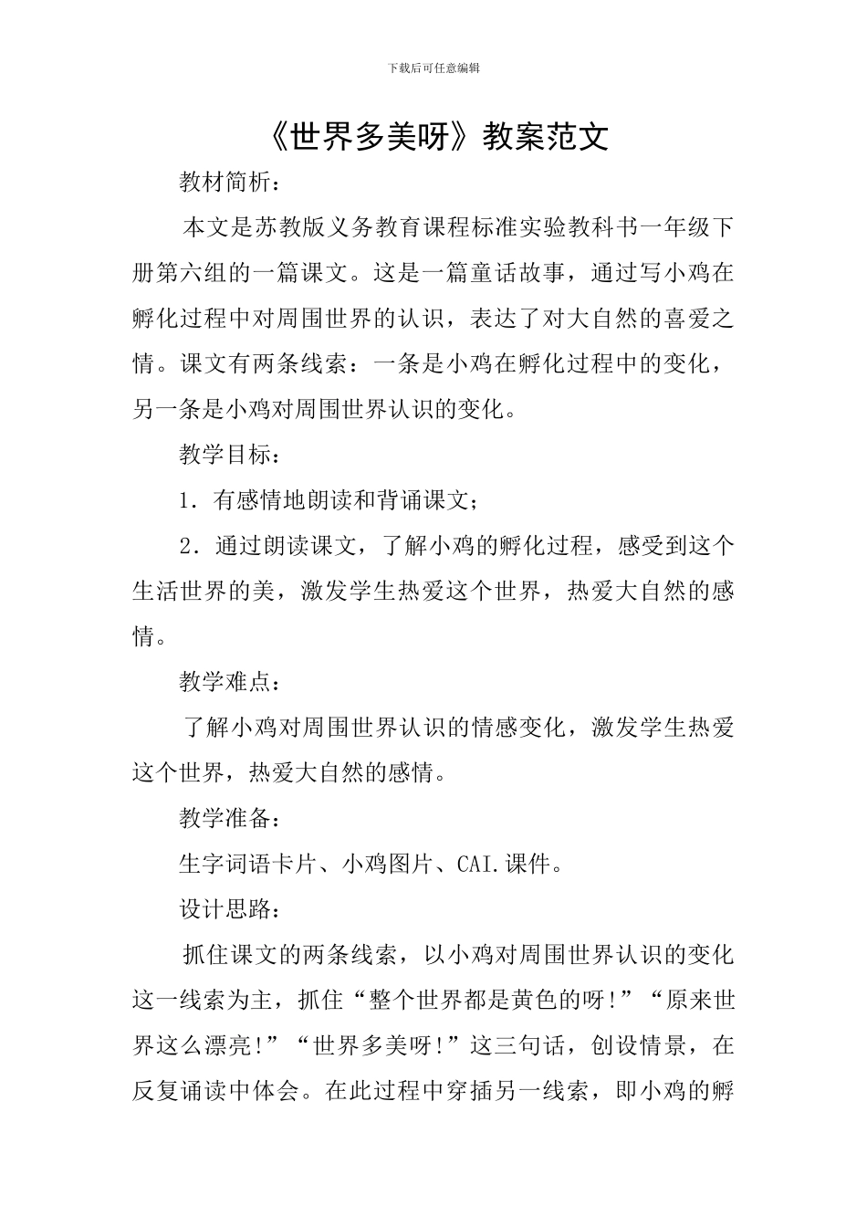 《世界多美呀》教案范文_第1页