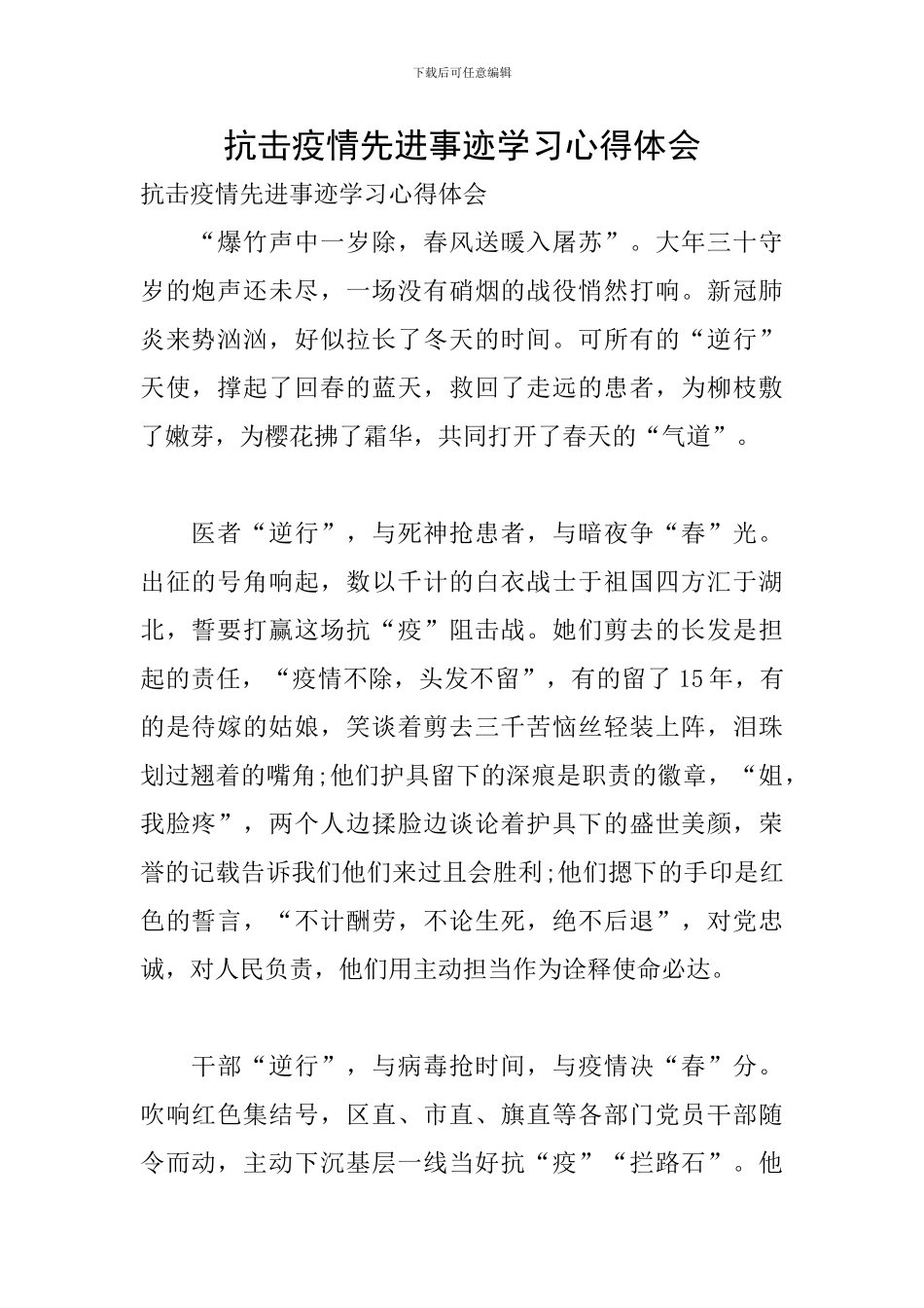 抗击疫情先进事迹学习心得体会_第1页