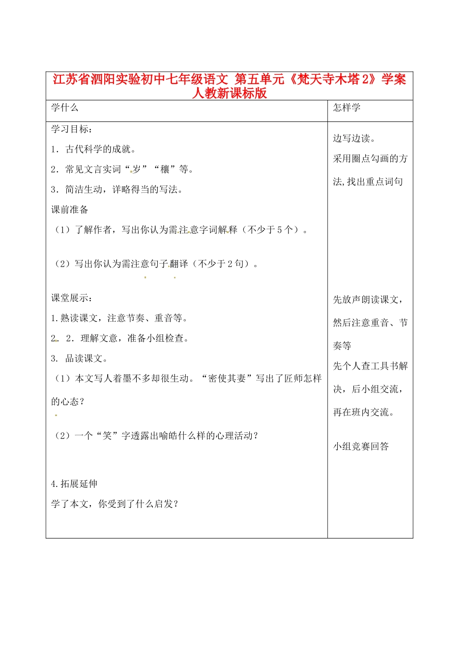 江苏省泗阳实验初中七年级语文 第五单元《梵天寺木塔2》学案 人教新课标版_第1页