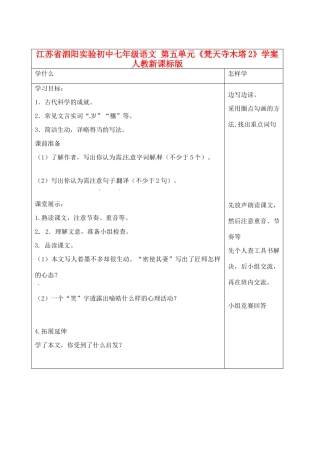 江苏省泗阳实验初中七年级语文 第五单元《梵天寺木塔2》学案 人教新课标版