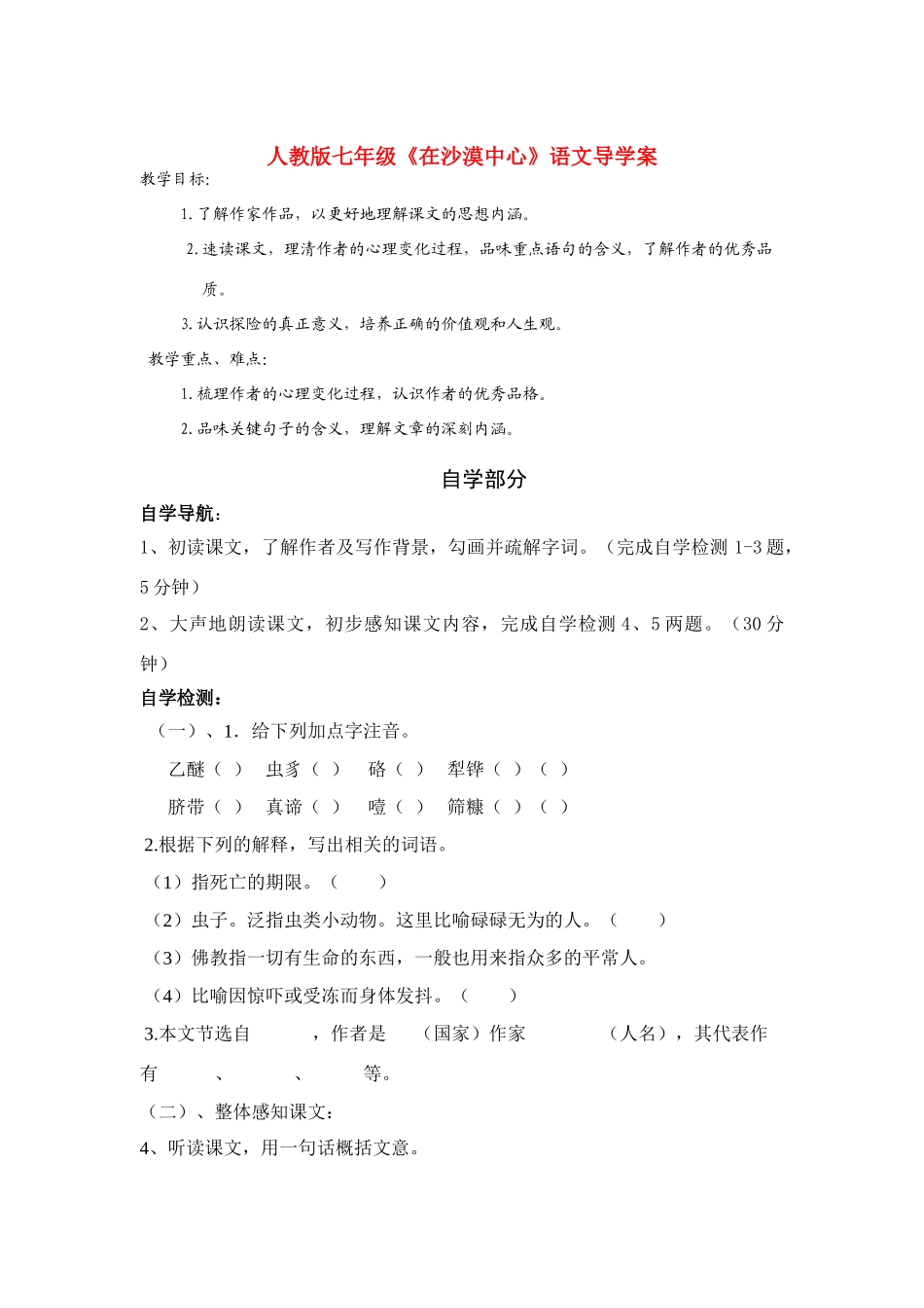 七年级语文《在沙漠中心》导学案人教版_第1页