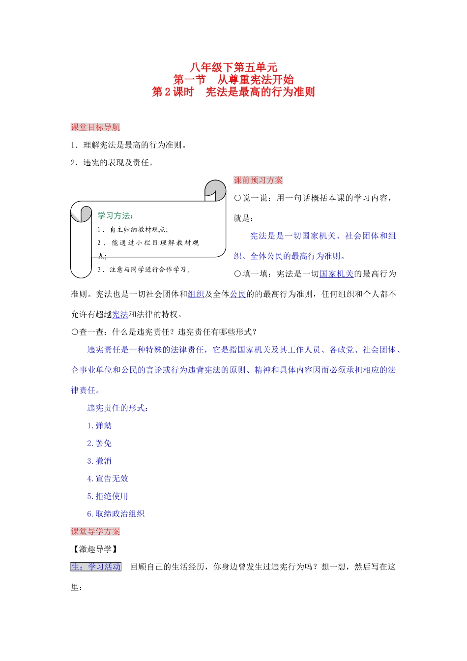 湖南省张家界市慈利县赵家岗土家族乡中学八年级政治下册 5.1.2 宪法是最高的行为准则导学案 湘教版_第1页