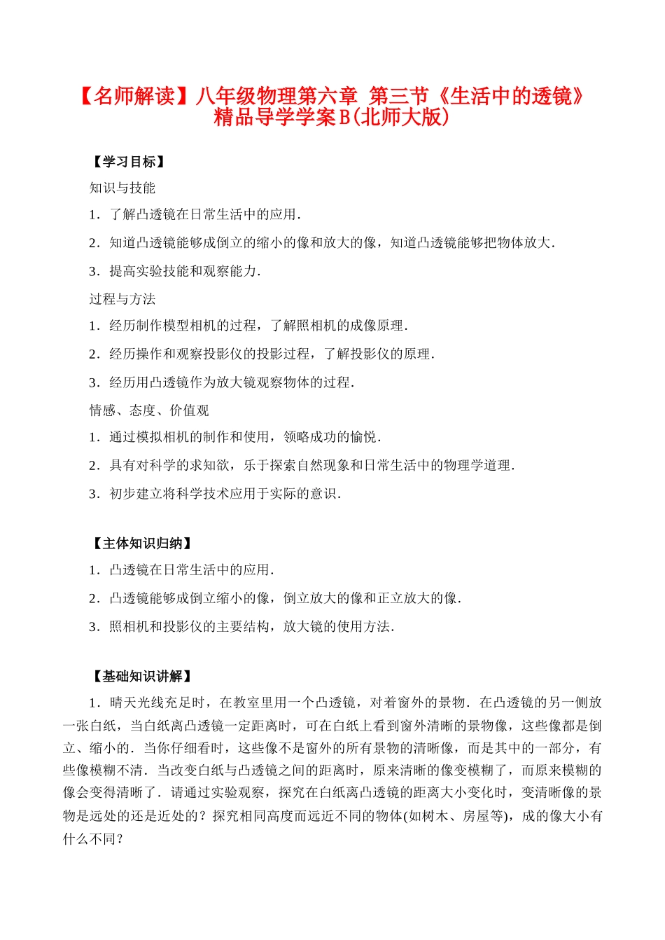 【名师解读】八年级物理第六章 第三节《生活中的透镜》 精品导学学案B(北师大版)_第1页