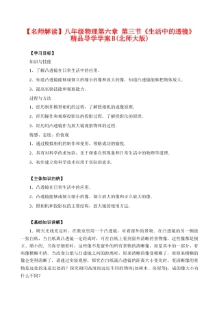 【名师解读】八年级物理第六章 第三节《生活中的透镜》 精品导学学案B(北师大版)