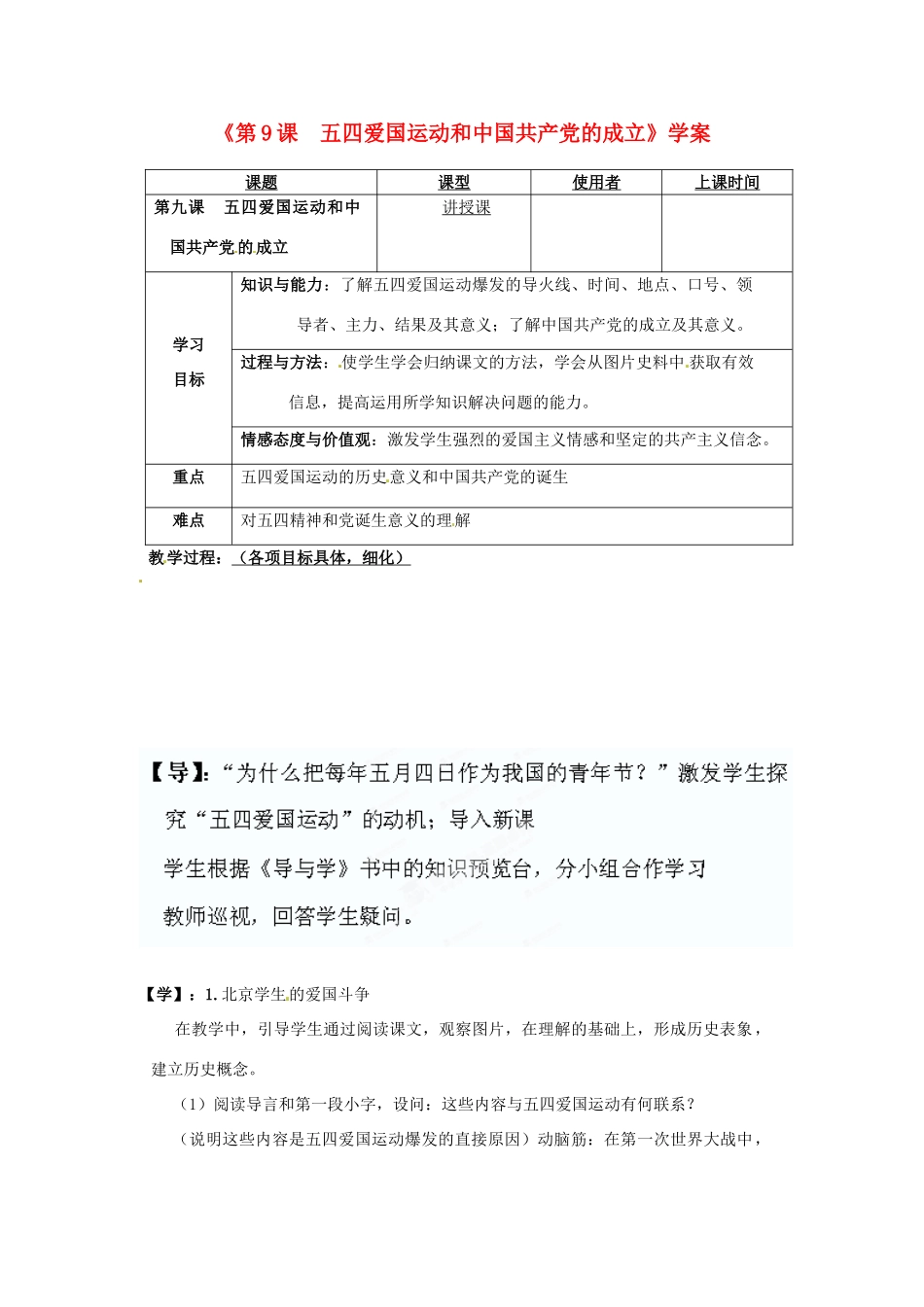 重庆市马王坪学校八年级历史上册《第9课  五四爱国运动和中国共产党的成立》学案（无答案） 川教版_第1页