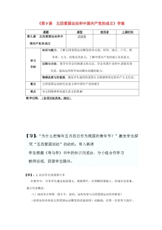 重庆市马王坪学校八年级历史上册《第9课  五四爱国运动和中国共产党的成立》学案（无答案） 川教版