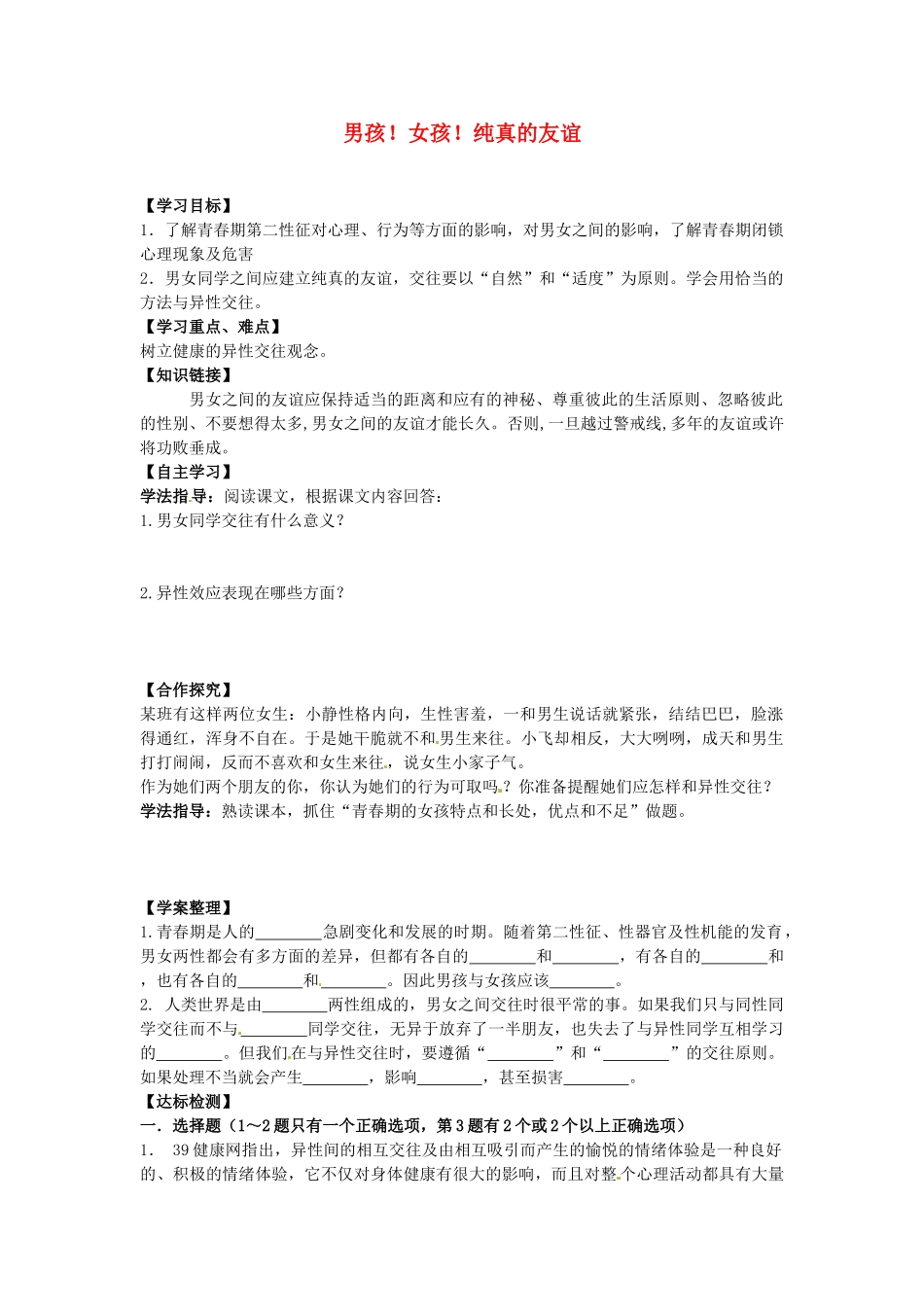 江西省金溪县第二中学八年级政治上册 5.1 男孩！女孩！纯真的友谊导学案 教科版_第1页