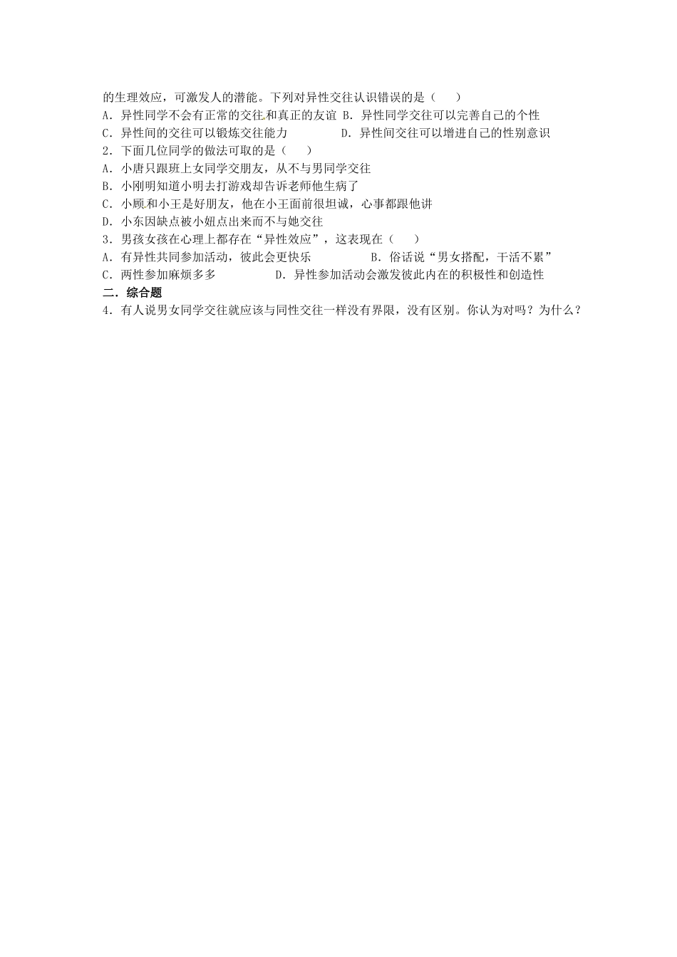 江西省金溪县第二中学八年级政治上册 5.1 男孩！女孩！纯真的友谊导学案 教科版_第2页