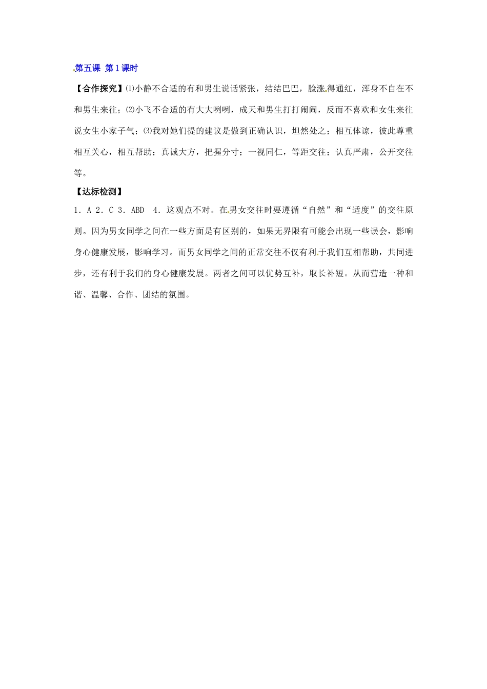 江西省金溪县第二中学八年级政治上册 5.1 男孩！女孩！纯真的友谊导学案 教科版_第3页
