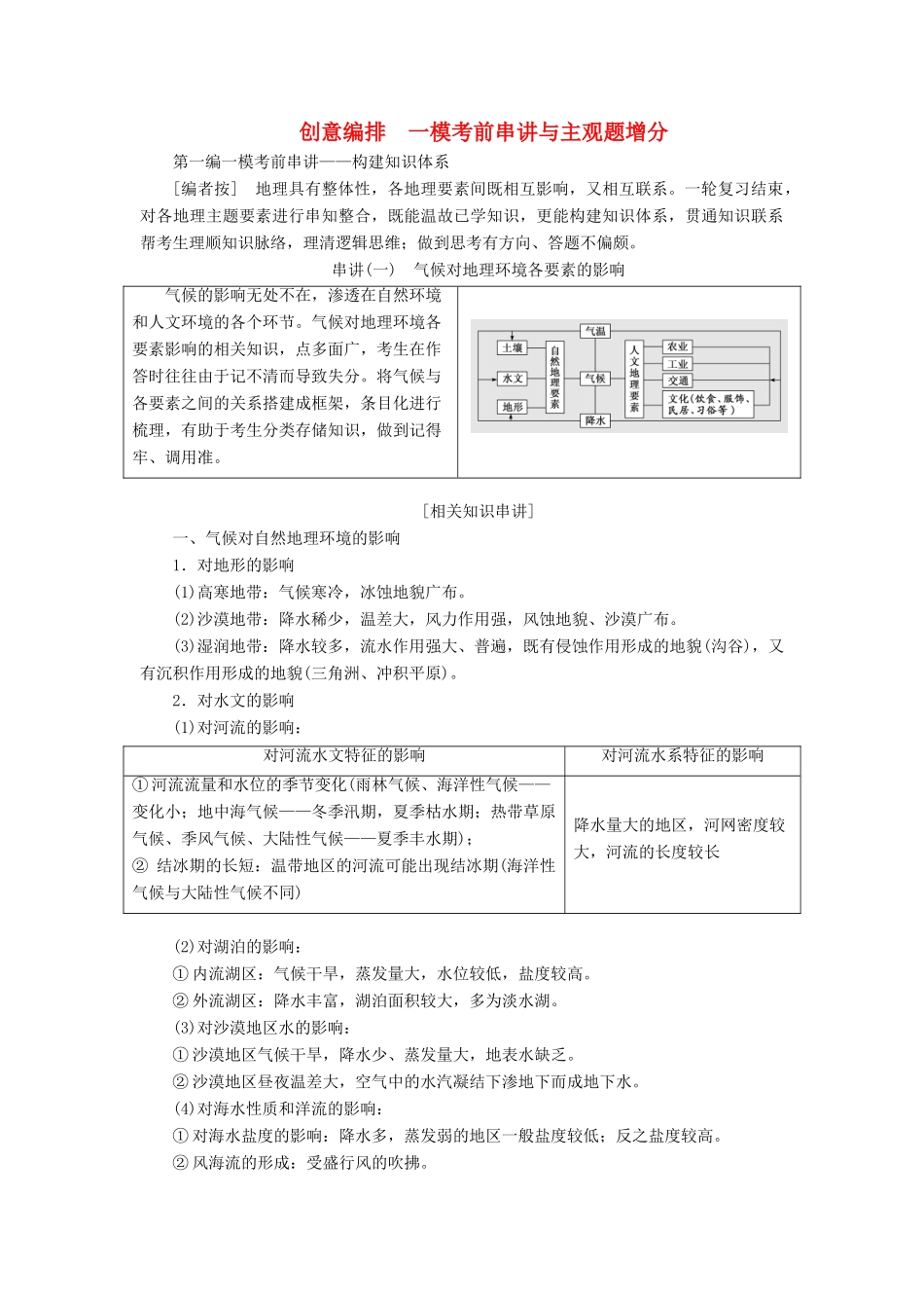 高考地理一轮复习 创意编排 一模考前串讲与主观题增分 第一编 一模考前串讲——构建知识体系学案（含解析）新人教版-新人教版高三全册地理学案_第1页