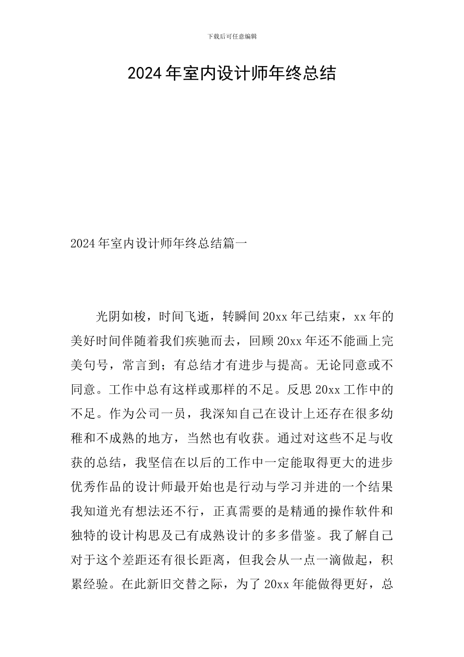 2024年室内设计师年终总结_第1页