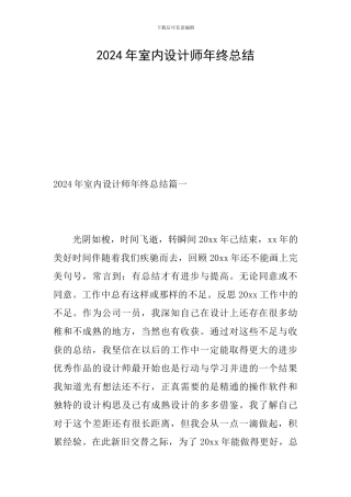 2024年室内设计师年终总结