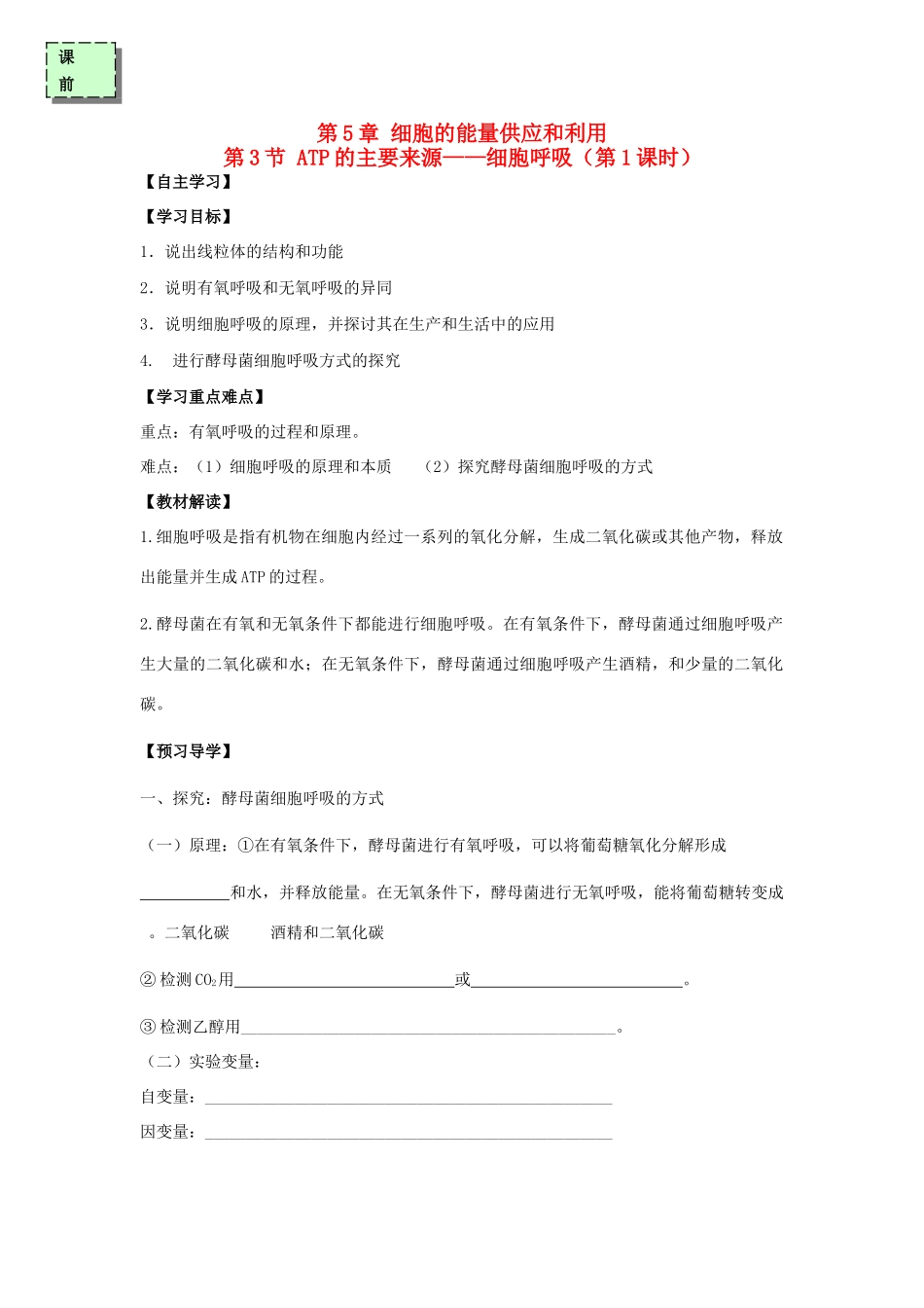 高中生物 第五章 细胞的能量供应和利用 5.3 ATP的主要来源——细胞呼吸（第1课时）学案 新人教版必修1-新人教版高一必修1生物学案_第1页