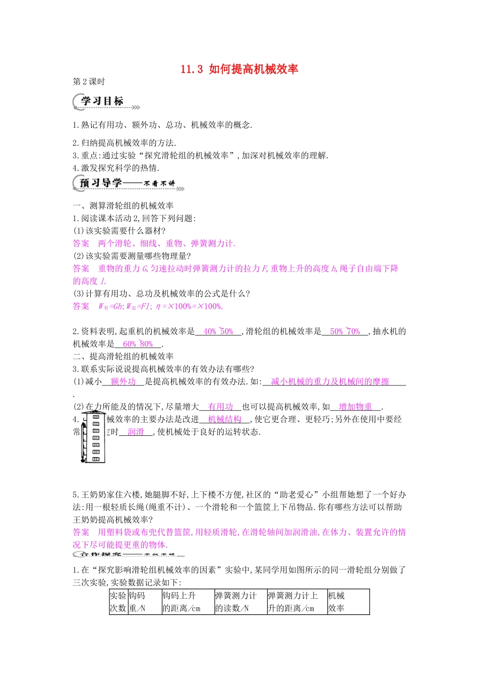 秋九年级物理上册 第11章 第3节《如何提高机械效率（第2课时）》导学案 （新版）沪粤版-沪粤版初中九年级上册物理学案_第1页
