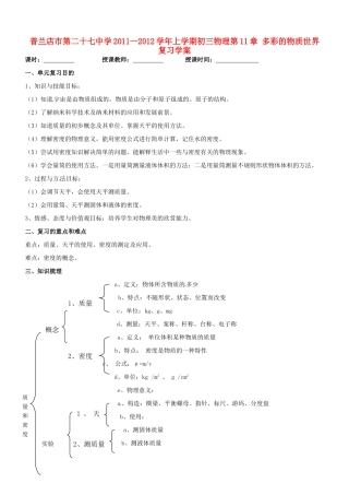 辽宁省普兰店二十七中九年级物理《第十一章 多彩的物质世界》复习学案