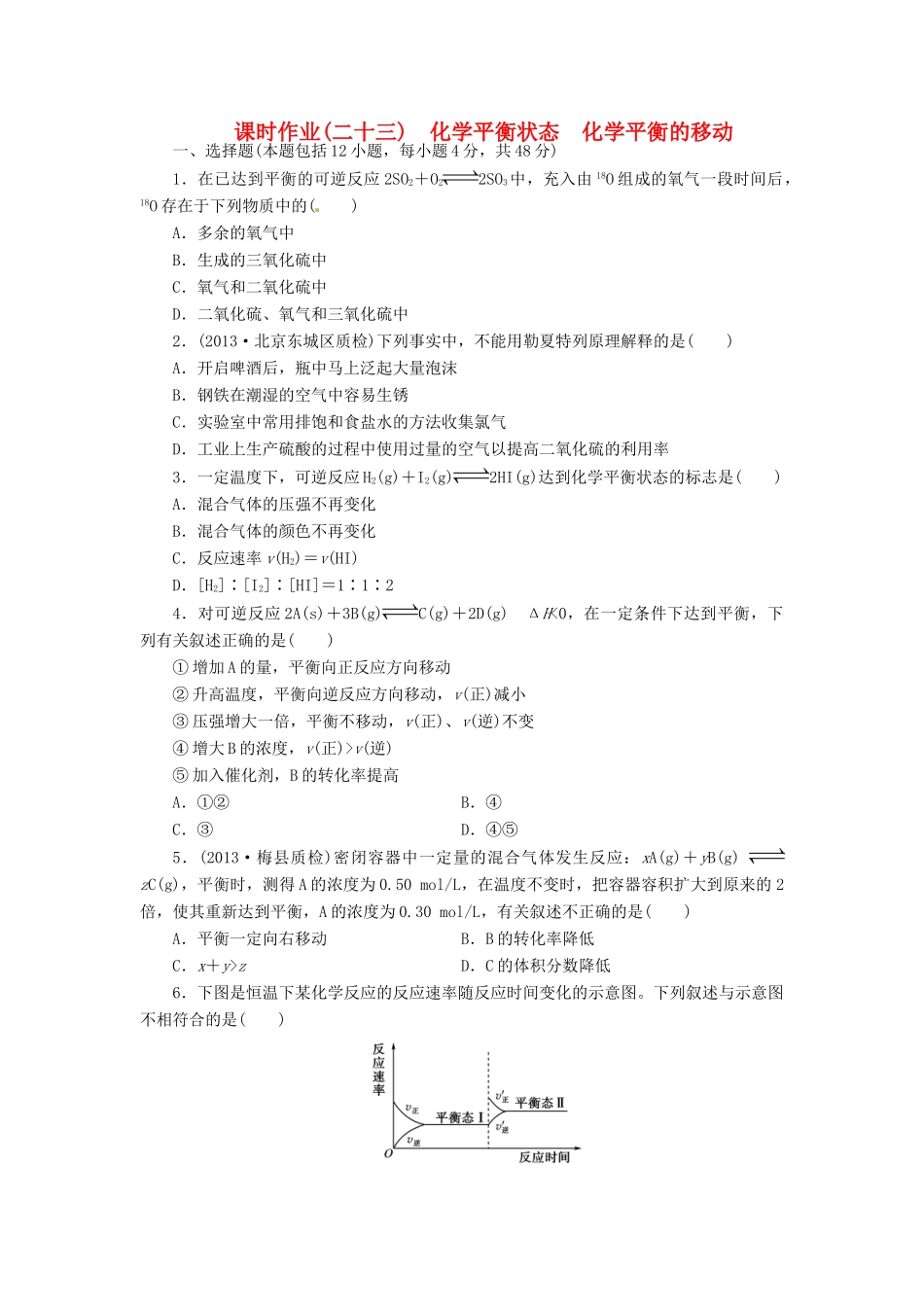 【金版新学案】高考化学总复习 课时作业二十三 化学平衡状态 化学平衡的移动 鲁科版_第1页
