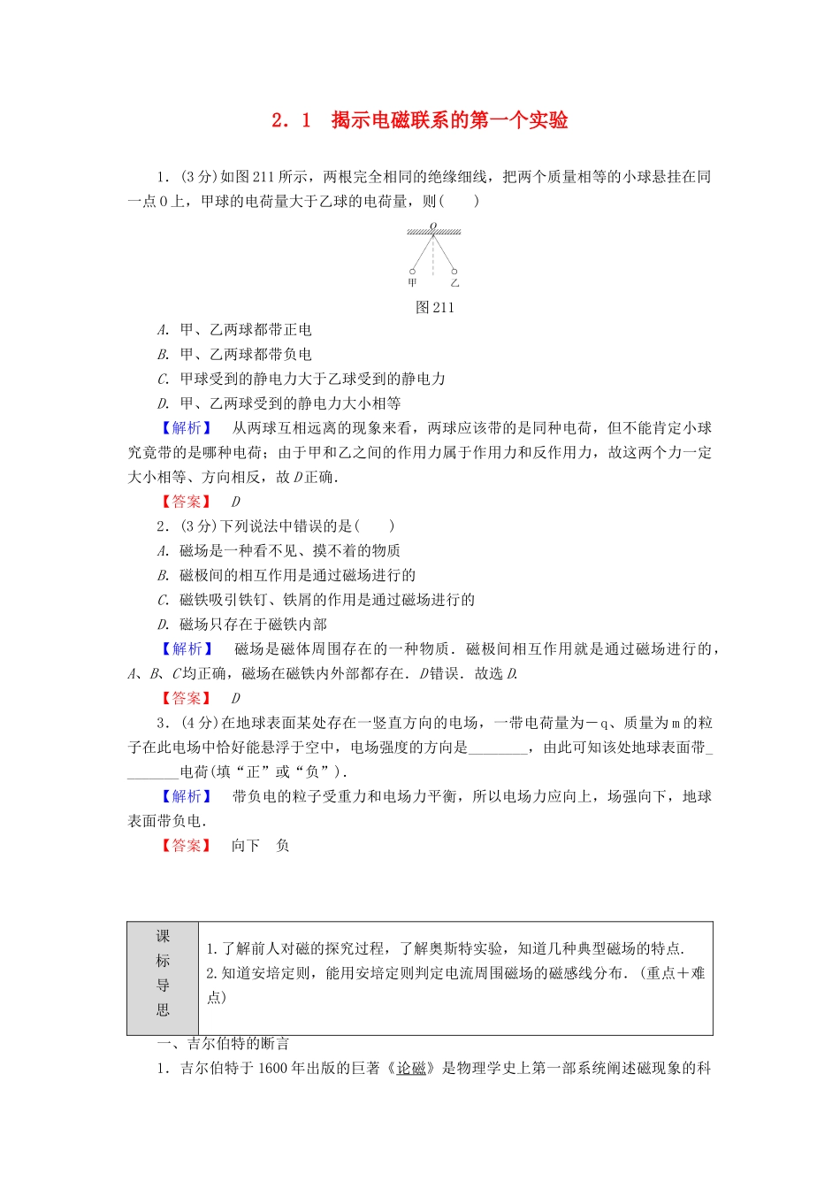 高中物理 第2章 打开电磁联系的大门 2.1 揭示电磁联系的第一个实验学案 沪科版选修1-1-沪科版高二选修1-1物理学案_第1页