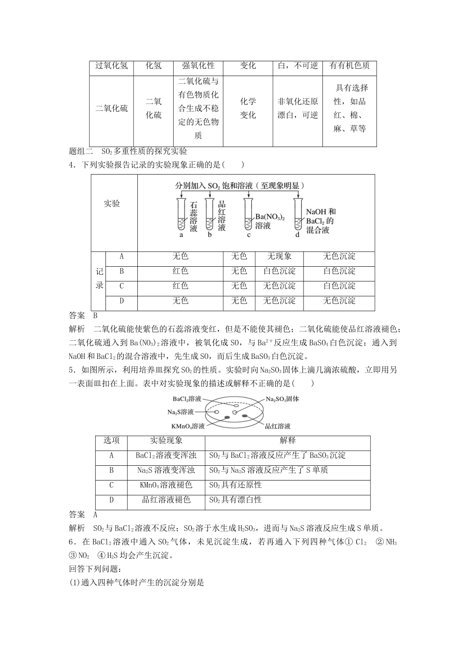 （浙江专用）高考化学一轮复习 专题5 非金属及其化合物 第三单元 含硫化合物的性质和应用学案 苏教版-苏教版高三全册化学学案_第3页