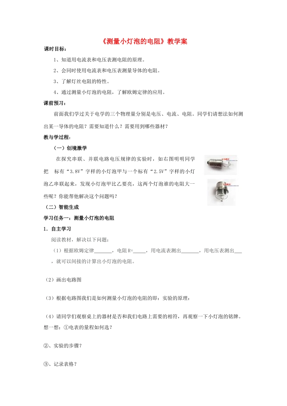 八年级物理下册 7.3《测量小灯泡的电阻》教学案（无答案）人教新课标版_第1页