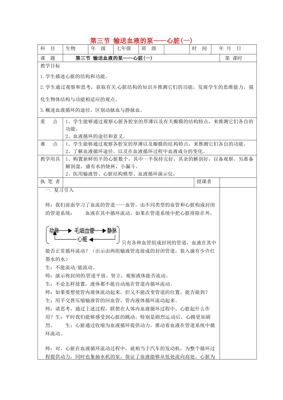 2014七年级生物下册 4.3 输送血液的泵----心脏教案2 新人教版_第1页