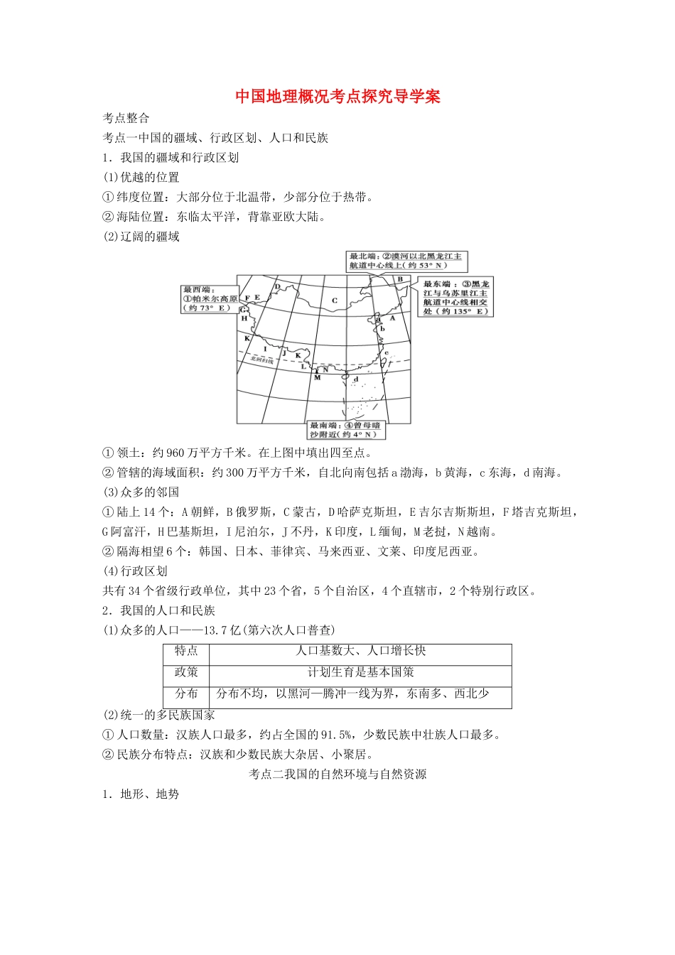 中考地理 中国地理概况考点探究导学案-人教版初中九年级全册地理学案_第1页