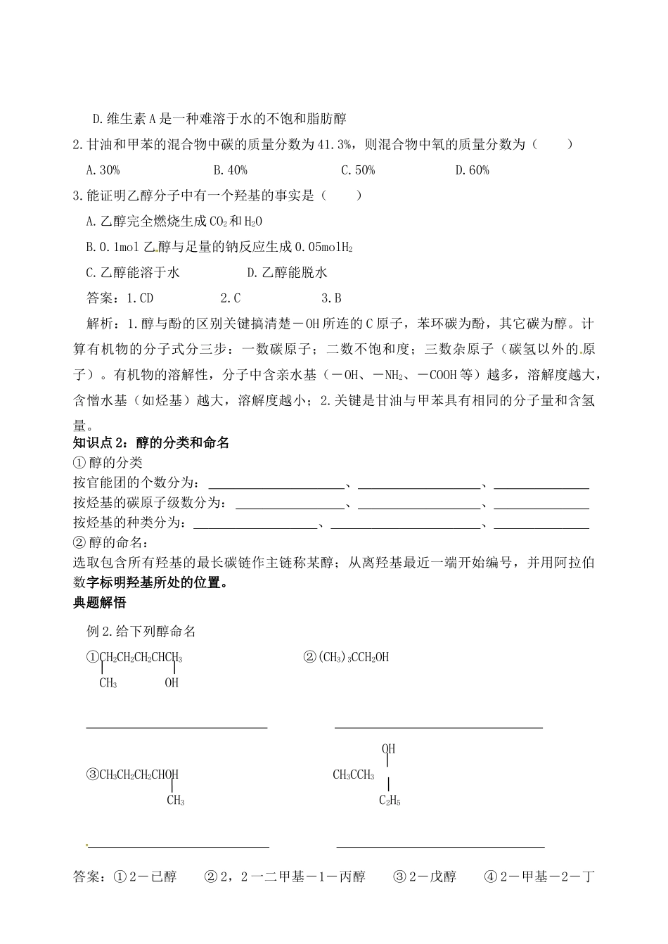 安徽省怀远县包集中学高中化学《有机化学基础》醇和酚学案_第2页