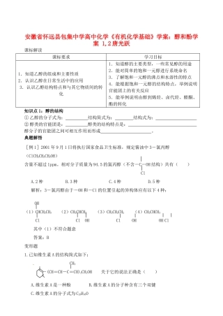 安徽省怀远县包集中学高中化学《有机化学基础》醇和酚学案