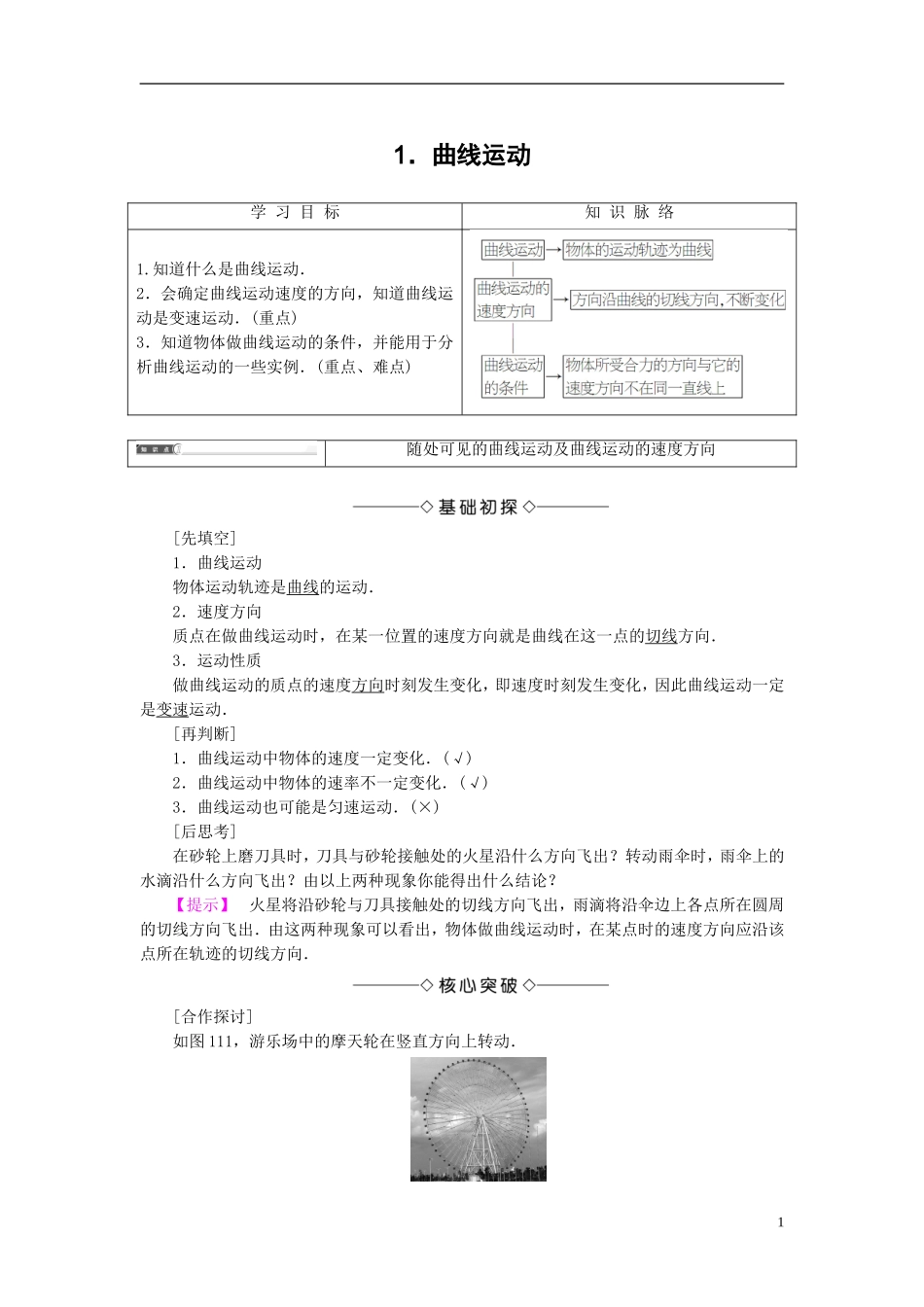 高中物理 第1章 抛体的运动 1 曲线运动教师用书 教科版必修2-教科版高二必修2物理学案_第1页