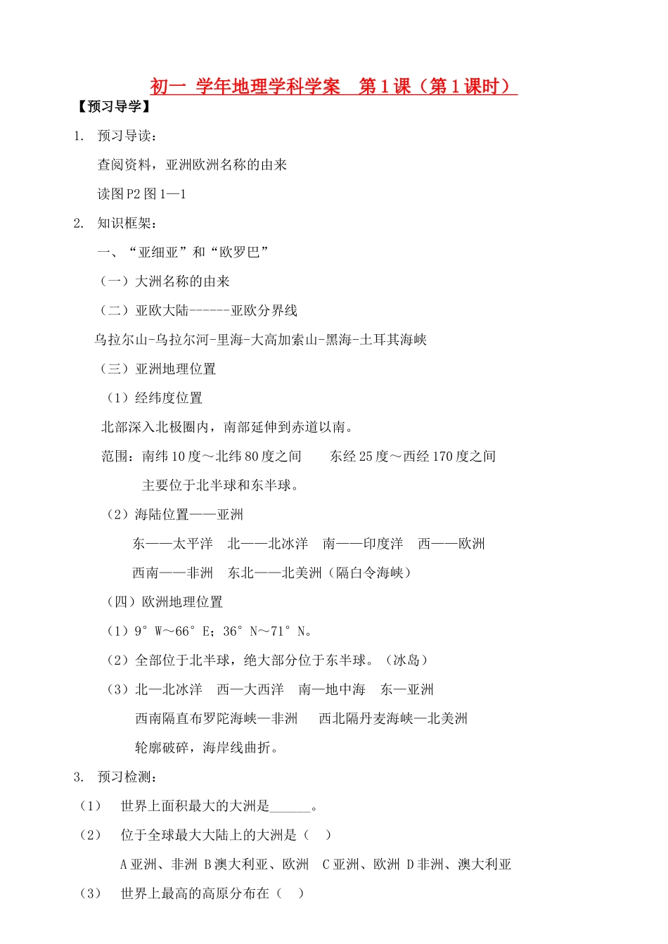 七年级地理下册第一章 认识大洲 第一节 亚洲及欧洲  （第1课时）学案仁爱湘教版_第1页