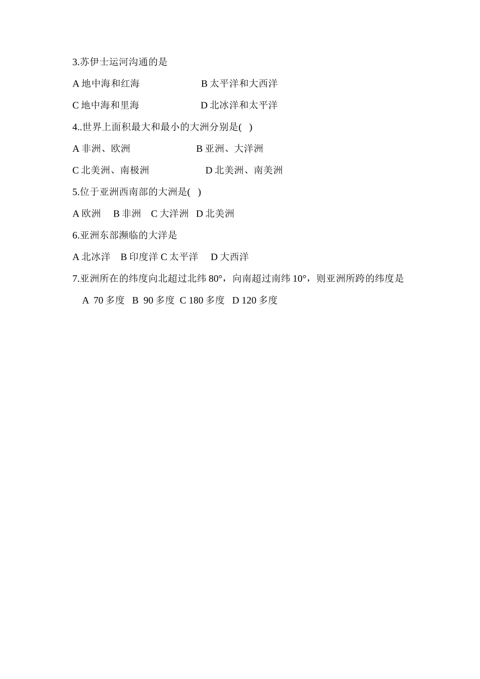 七年级地理下册第一章 认识大洲 第一节 亚洲及欧洲  （第1课时）学案仁爱湘教版_第3页