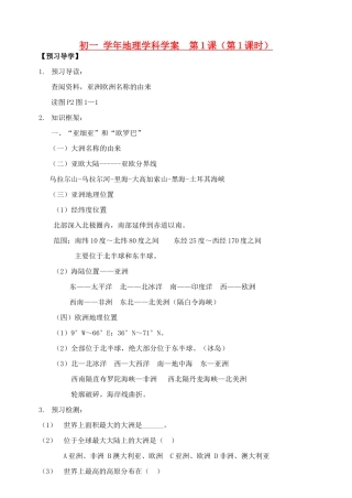 七年级地理下册第一章 认识大洲 第一节 亚洲及欧洲  （第1课时）学案仁爱湘教版