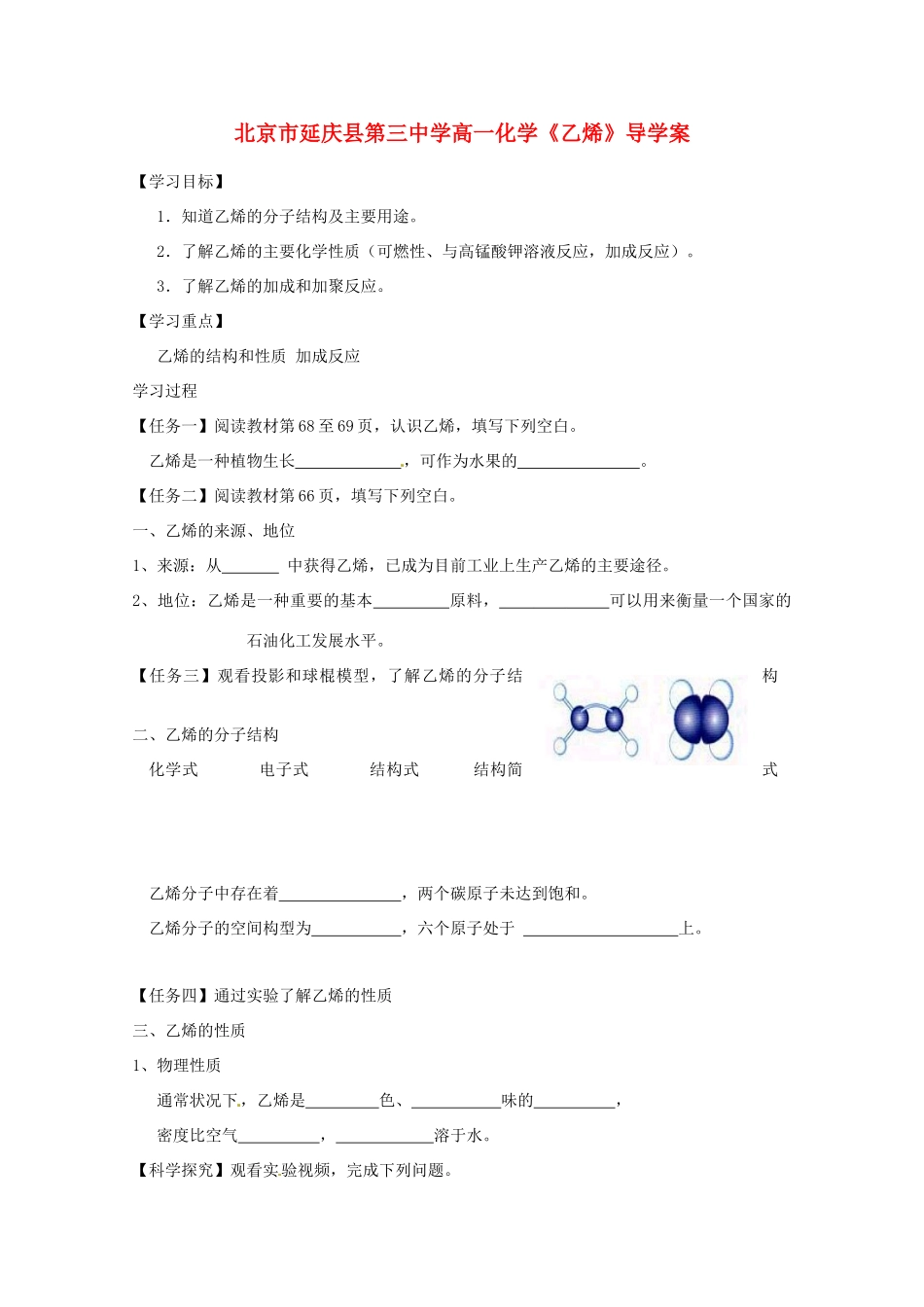 北京市延庆县第三中学高一化学《乙烯》导学案_第1页