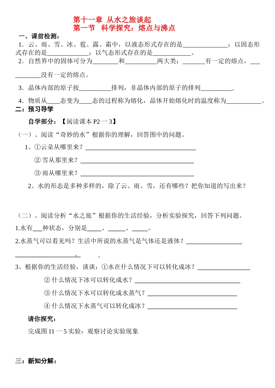 九年级物理上册 第十一章  从水之旅谈起学案 沪科版_第1页