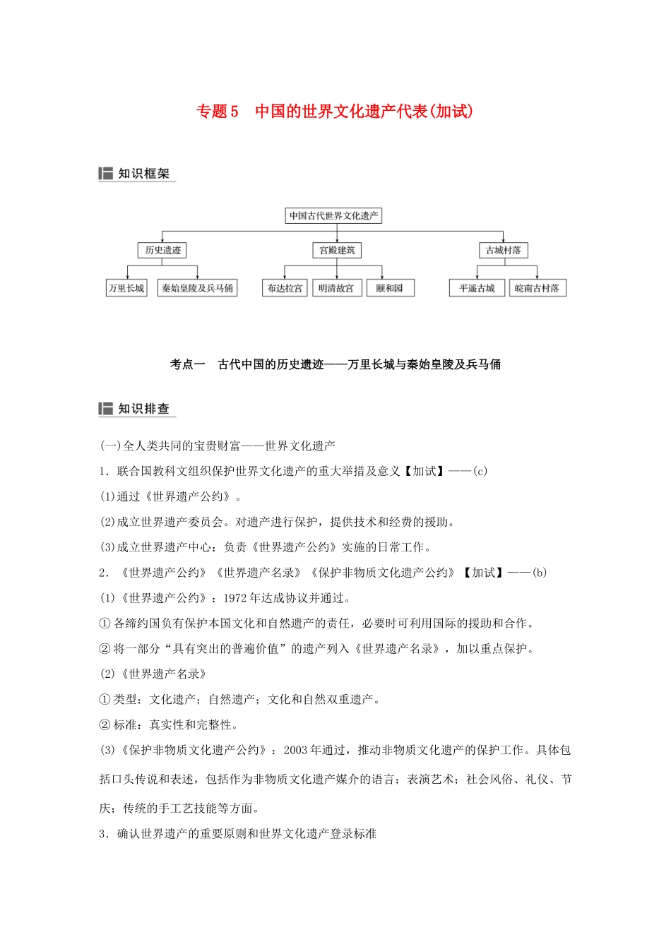 （浙江选考）高考历史二轮专题复习 板块一 古代的中国和世界 专题5 中国的世界文化遗产代表学案-人教版高三全册历史学案_第1页