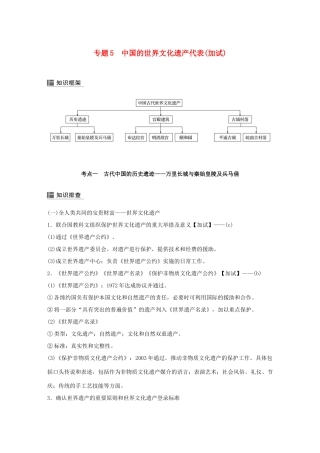 （浙江选考）高考历史二轮专题复习 板块一 古代的中国和世界 专题5 中国的世界文化遗产代表学案-人教版高三全册历史学案