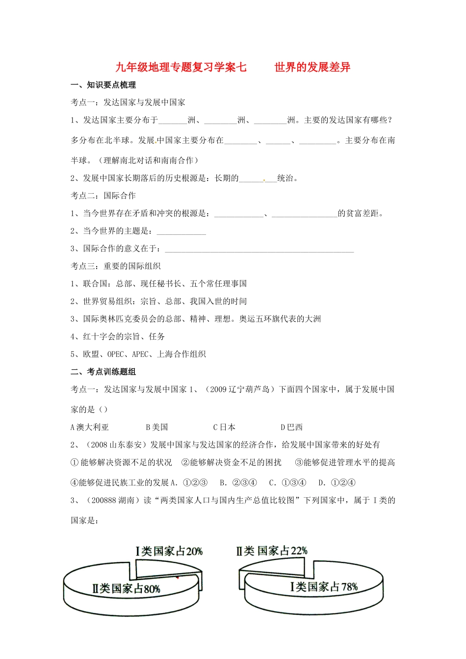 九年级地理专题复习学案07 世界的发展差异湘教版_第1页