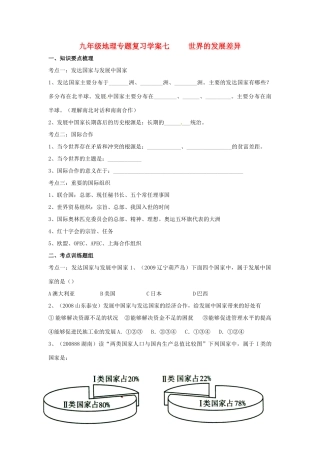 九年级地理专题复习学案07 世界的发展差异湘教版