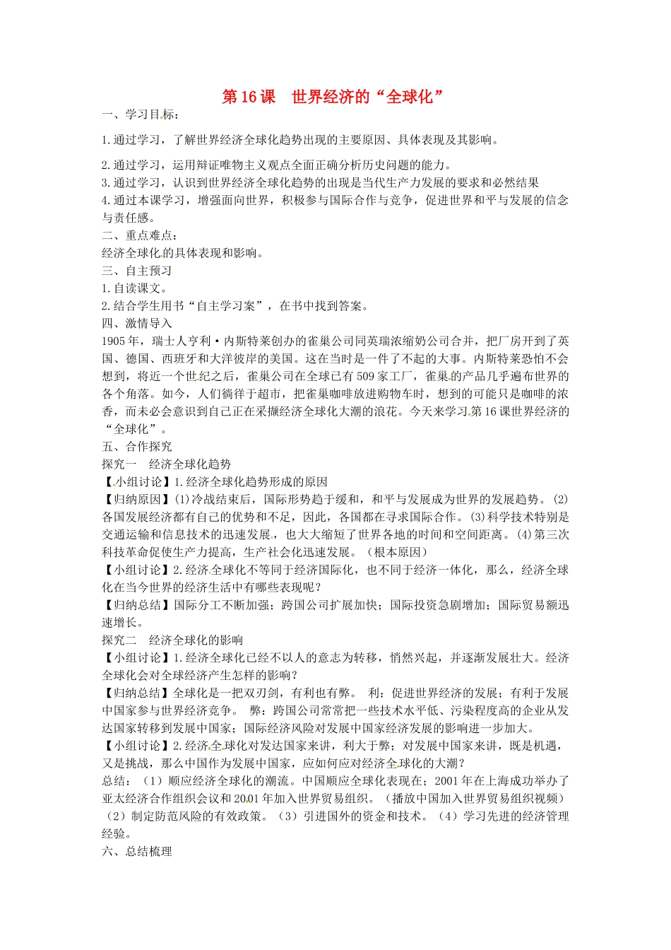 九年级历史下册 第16课 世界经济的“全球化“学案 新人教版-新人教版初中九年级下册历史学案_第1页