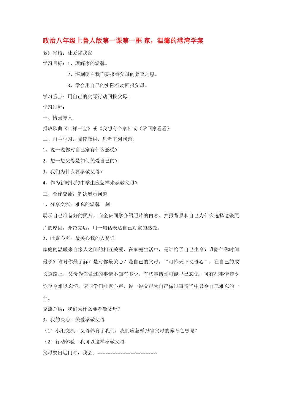 八年级政治上册 第一课第一框学案 鲁人版_第1页