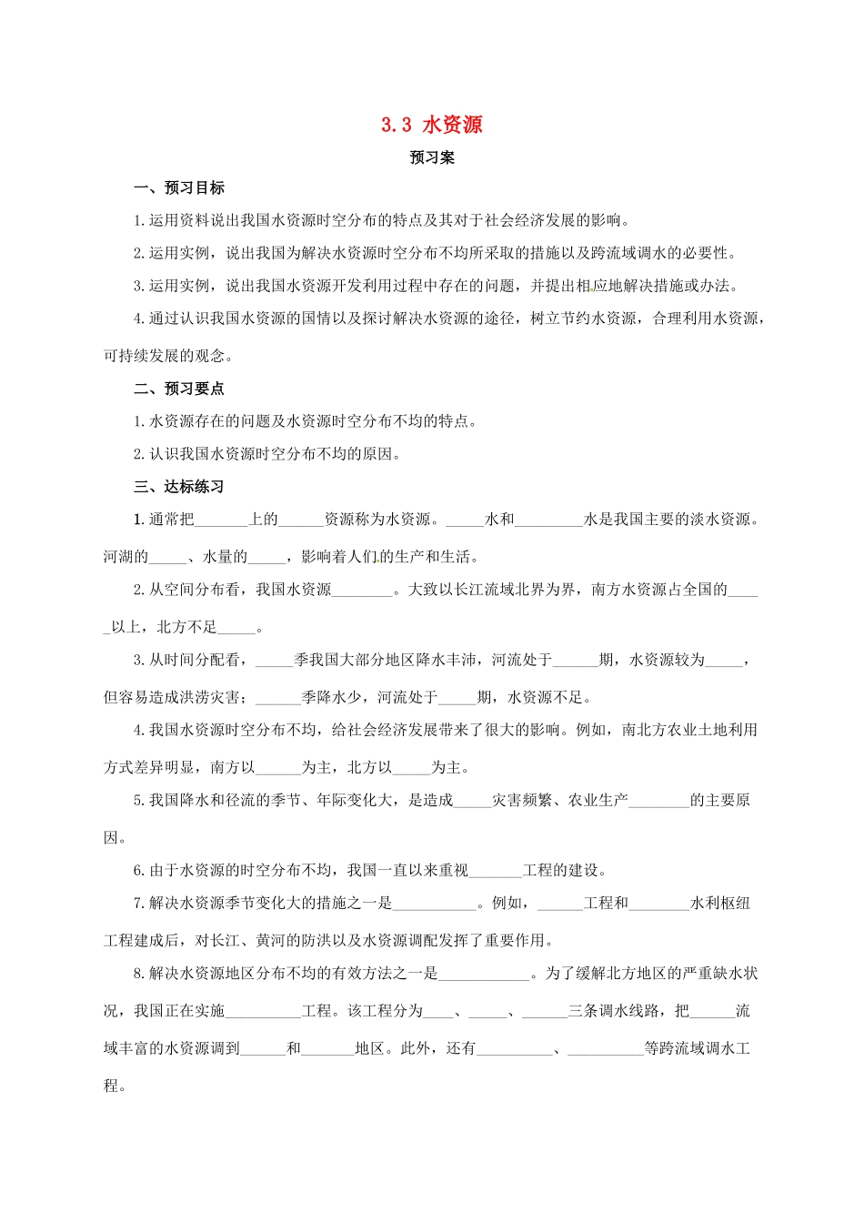 八年级地理上册 3.3 水资源学案 （新版）粤教版-（新版）粤教版初中八年级上册地理学案_第1页