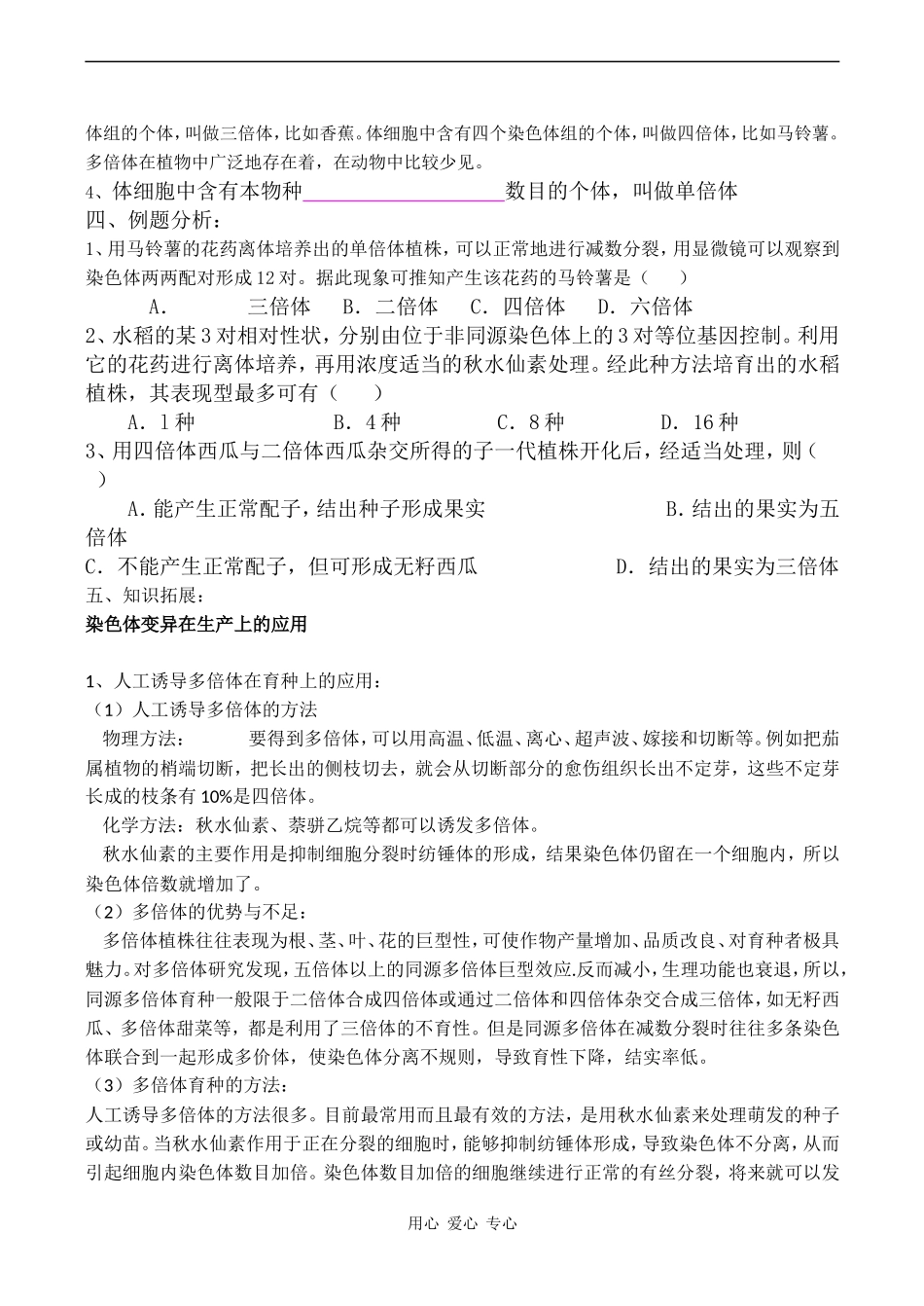 高中生物：染色体数目变异对性状的影响学案 中图版必修2_第2页